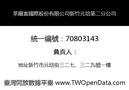 萊爾富國際股份有限公司新竹元培第二分公司