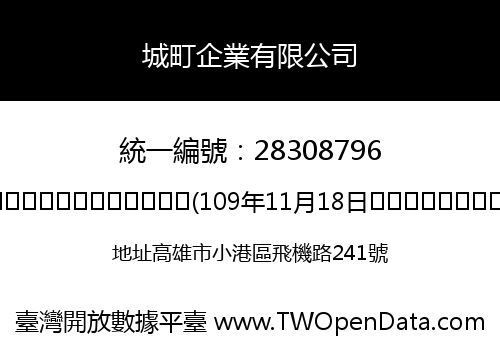城町企業有限公司