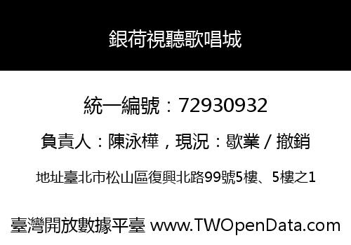銀荷視聽歌唱城