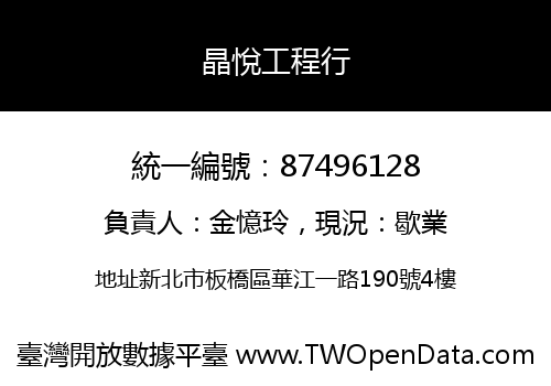 晶悅工程行