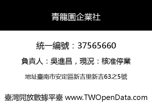 青龍園企業社