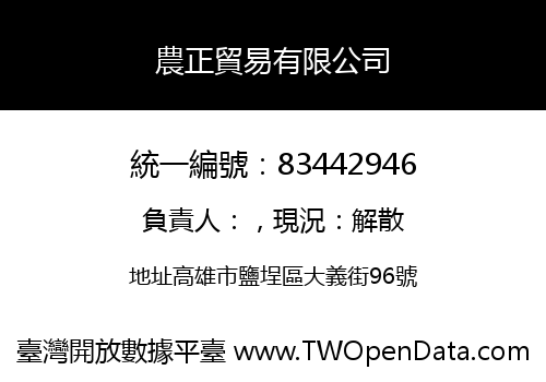農正貿易有限公司