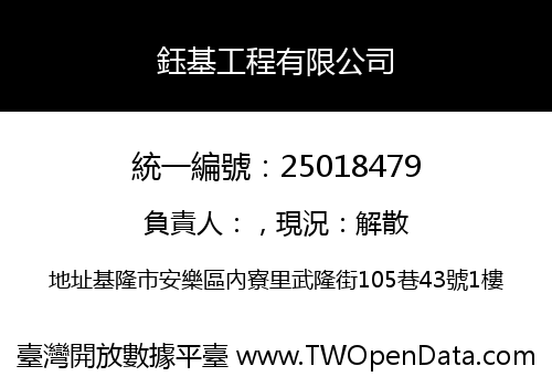 鈺基工程有限公司