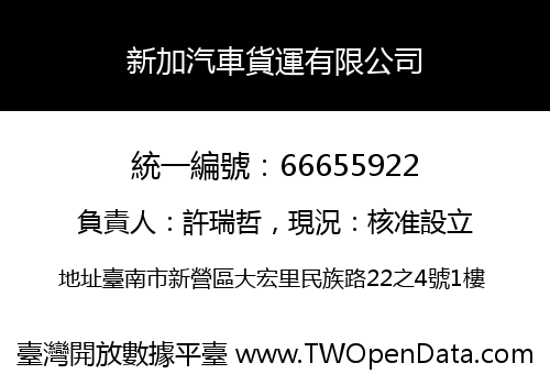 新加汽車貨運有限公司