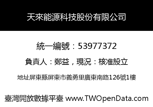 天來能源科技股份有限公司
