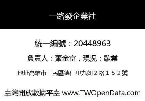 一路發企業社