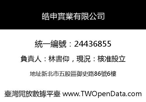 皓申實業有限公司