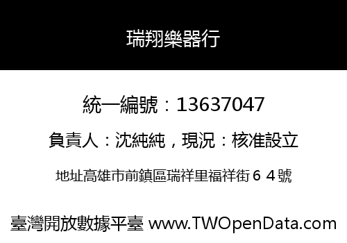 瑞翔樂器行