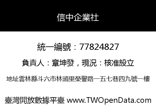 信中企業社