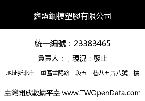 鑫盟鋼模塑膠有限公司