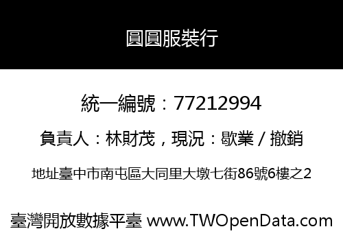 圓圓服裝行