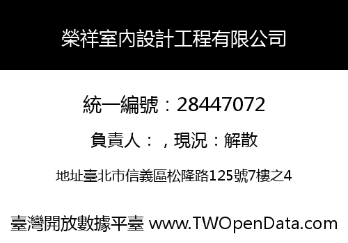 榮祥室內設計工程有限公司