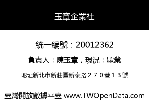 玉章企業社