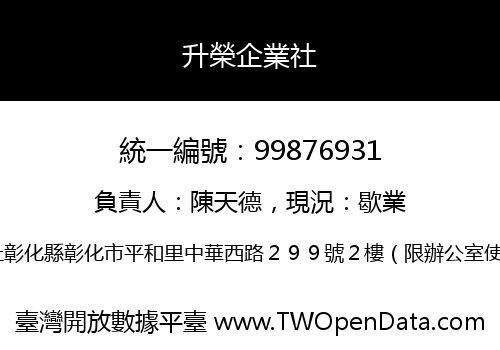 升榮企業社