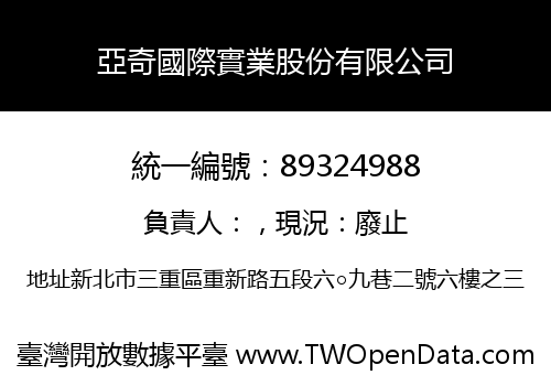 亞奇國際實業股份有限公司