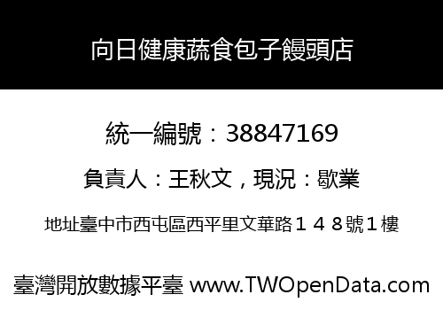 向日健康蔬食包子饅頭店