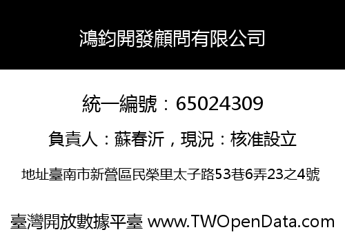 鴻鈞開發顧問有限公司
