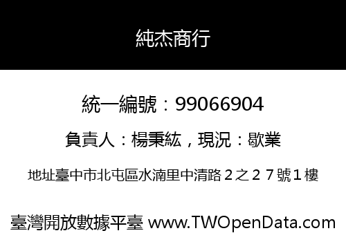 純杰商行