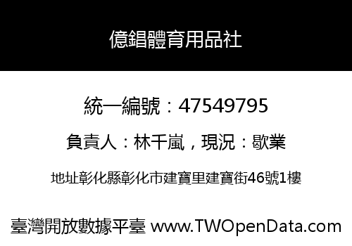 億錩體育用品社