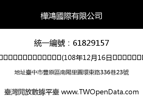 樺鴻國際有限公司