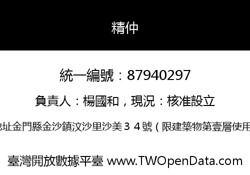 精仲