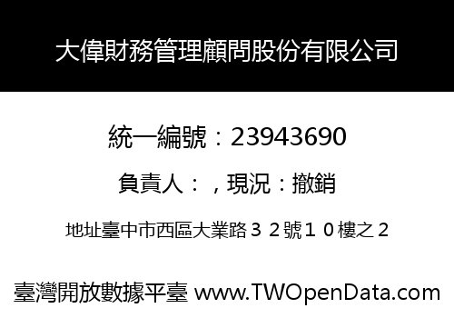 大偉財務管理顧問股份有限公司