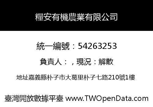 糧安有機農業有限公司