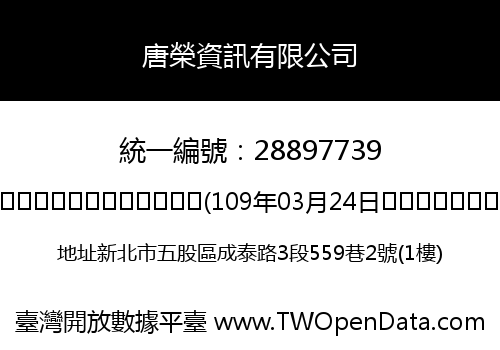 唐榮資訊有限公司