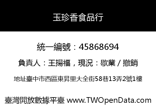 玉珍香食品行
