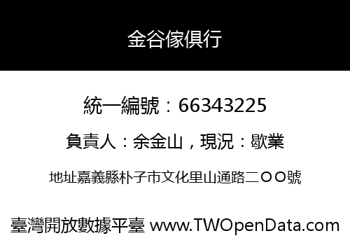 金谷傢俱行