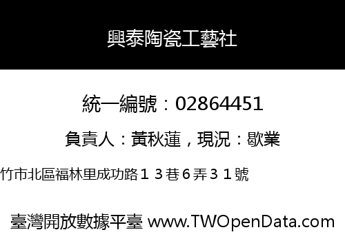 興泰陶瓷工藝社
