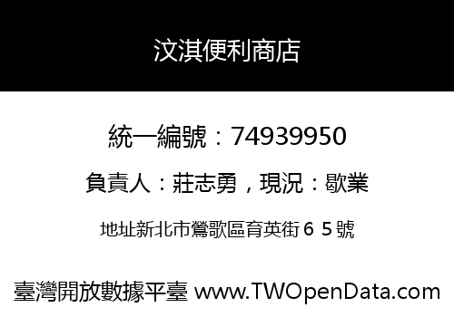 汶淇便利商店