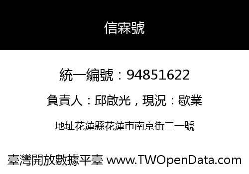 信霖號