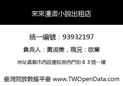 來來漫畫小說出租店