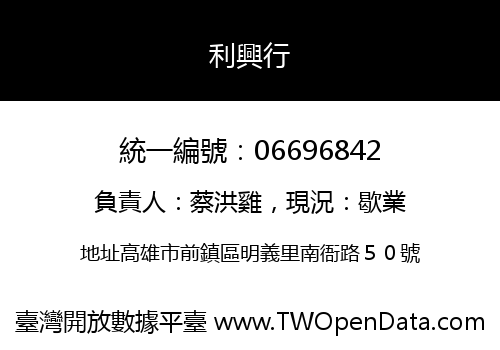 利興行