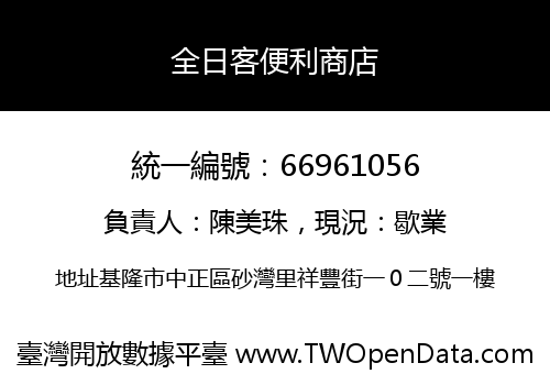全日客便利商店