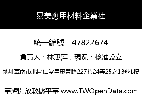 易美應用材料企業社