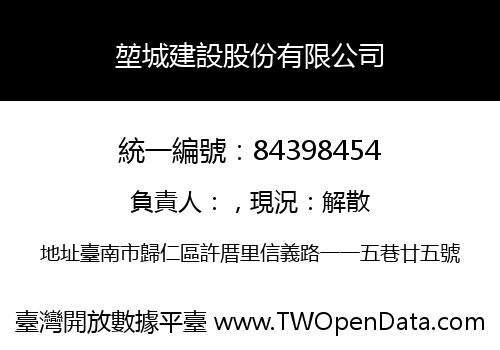 堃城建設股份有限公司
