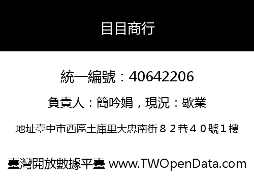 目目商行