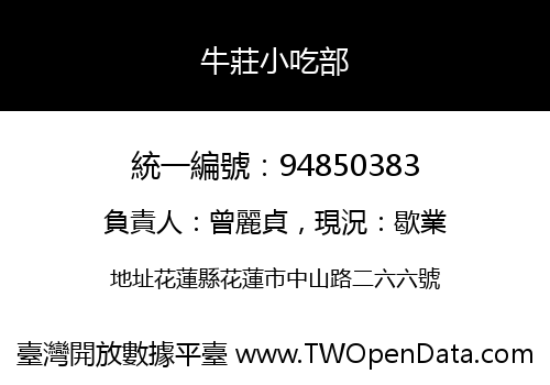 牛莊小吃部