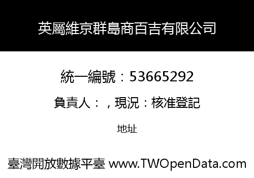 英屬維京群島商百吉有限公司