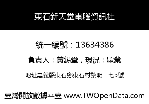 東石新天堂電腦資訊社