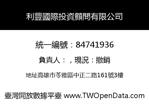 利豐國際投資顧問有限公司