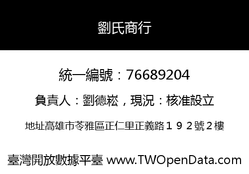 劉氏商行