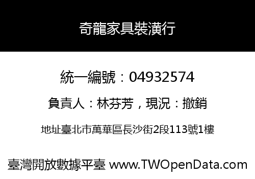 奇龍家具裝潢行