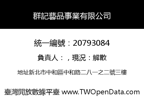 群記藝品事業有限公司