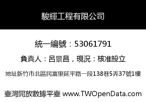 駿輝工程有限公司