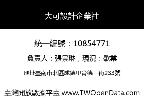 大可設計企業社