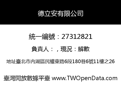 德立安有限公司