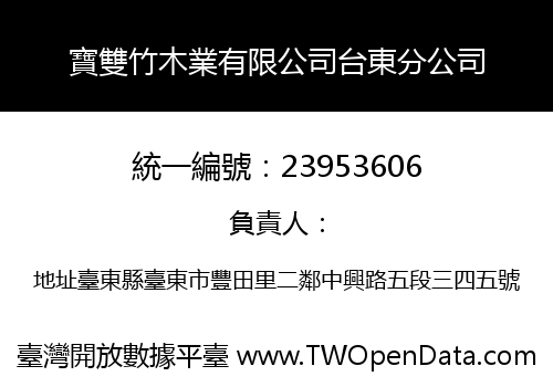 寶雙竹木業有限公司台東分公司
